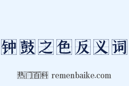钟鼓之色反义词是什么意思的图片